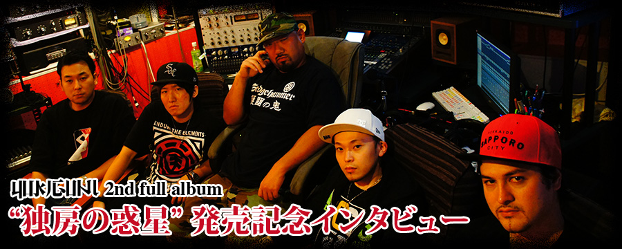 YUKIGUNI 2nd full album [独房の惑星 -The galaxy in a cell-]発売記念インタビュー